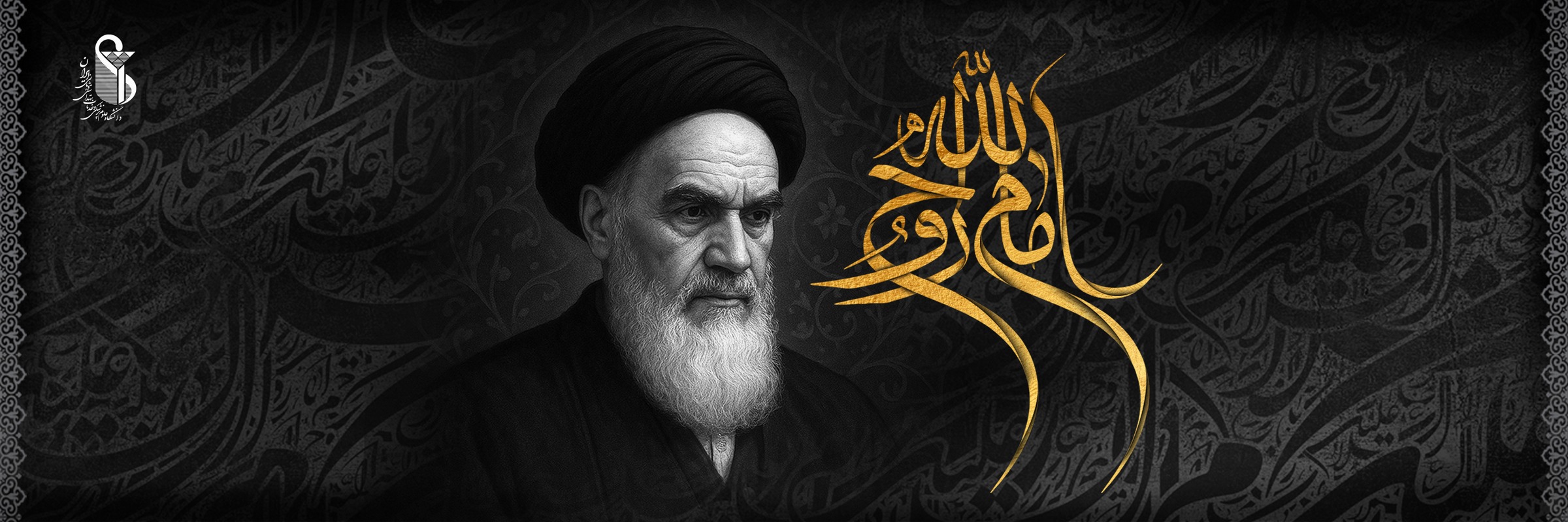سالروز رحلت حضرت آیت الله امام خمینی (ره) تسلیت و تعزیت باد